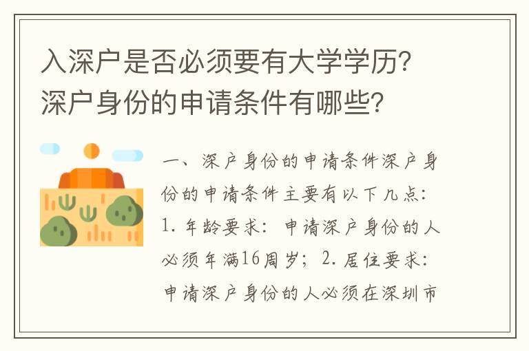 入深戶是否必須要有大學(xué)學(xué)歷？深戶身份的申請(qǐng)條件有哪些？