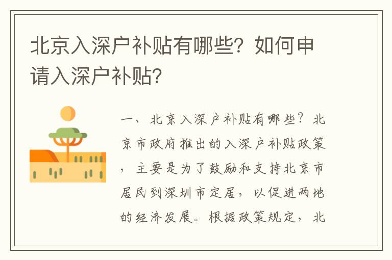 北京入深戶補貼有哪些？如何申請入深戶補貼？