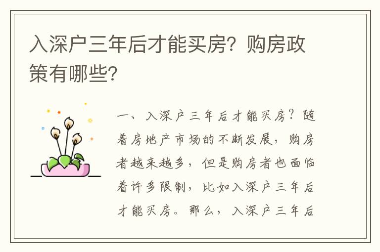 入深戶三年后才能買房？購房政策有哪些？
