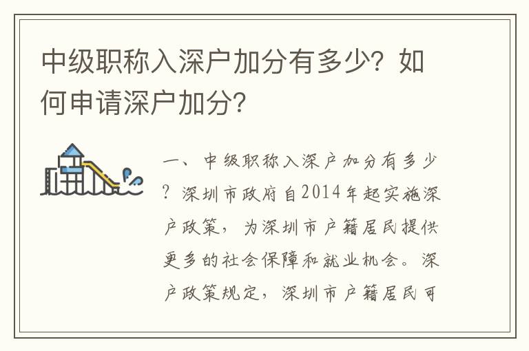 中級職稱入深戶加分有多少？如何申請深戶加分？