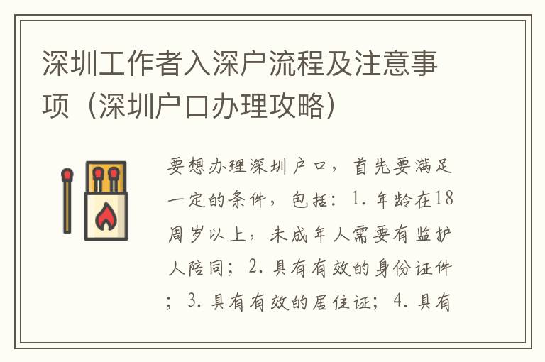 深圳工作者入深戶流程及注意事項(xiàng)（深圳戶口辦理攻略）