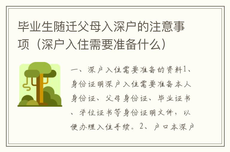 畢業(yè)生隨遷父母入深戶的注意事項(xiàng)（深戶入住需要準(zhǔn)備什么）