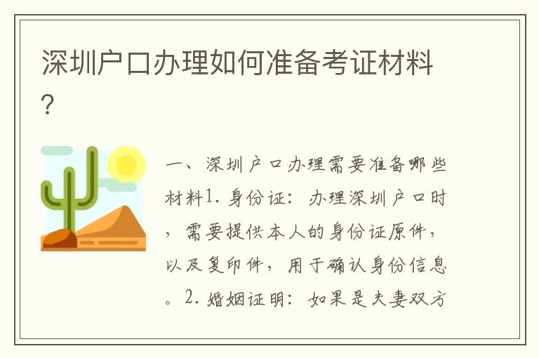 深圳戶口辦理如何準備考證材料？