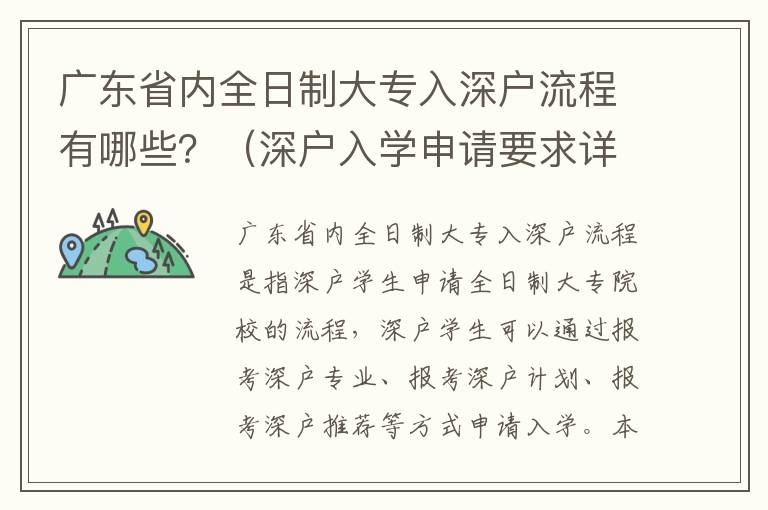 廣東省內(nèi)全日制大專入深戶流程有哪些？（深戶入學(xué)申請要求詳解）