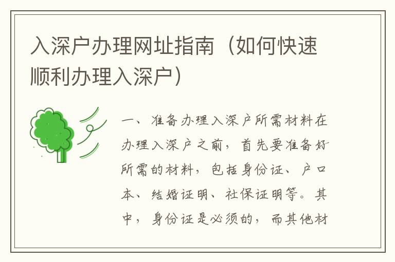 入深戶辦理網(wǎng)址指南（如何快速順利辦理入深戶）