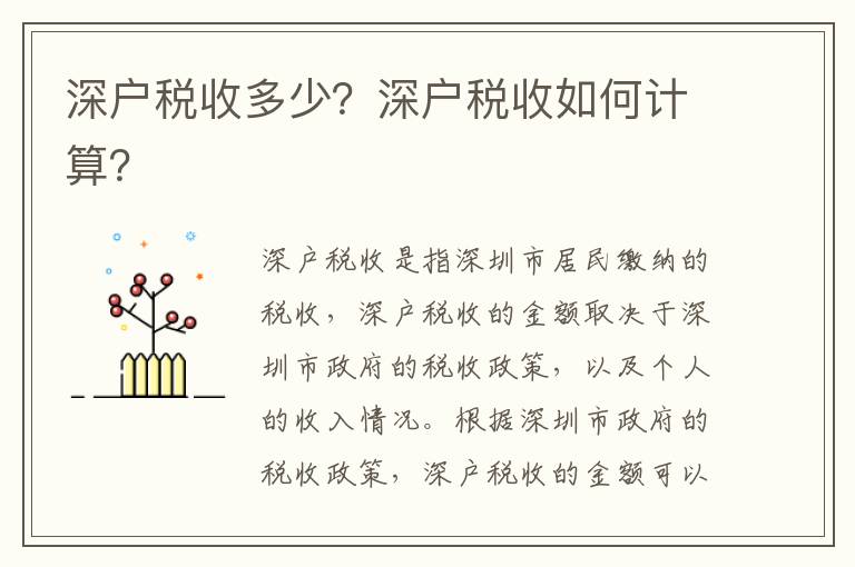深戶稅收多少？深戶稅收如何計(jì)算？