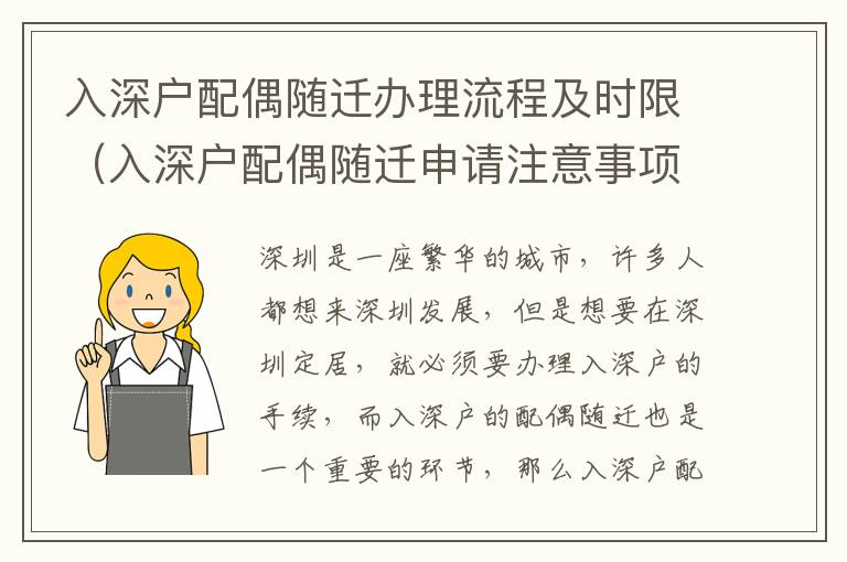 入深戶配偶隨遷辦理流程及時(shí)限（入深戶配偶隨遷申請注意事項(xiàng)）