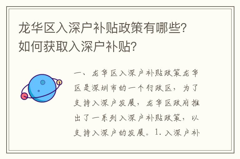 龍華區(qū)入深戶補貼政策有哪些？如何獲取入深戶補貼？
