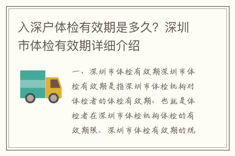 入深戶體檢有效期是多久？深圳市體檢有效期詳細(xì)介紹