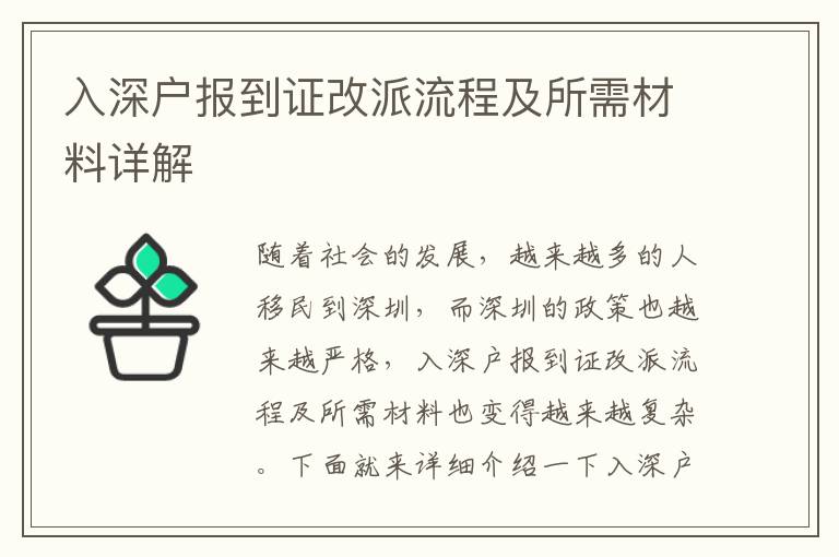 入深戶報(bào)到證改派流程及所需材料詳解
