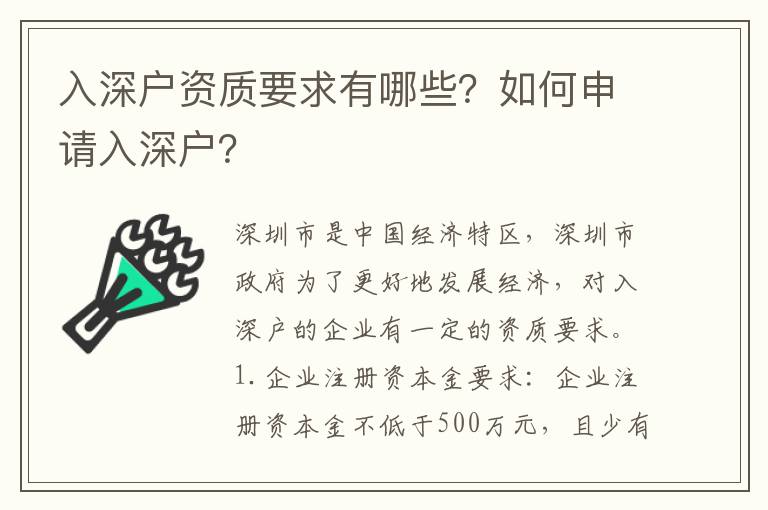 入深戶資質(zhì)要求有哪些？如何申請入深戶？