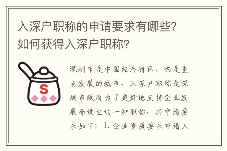 入深戶職稱的申請(qǐng)要求有哪些？如何獲得入深戶職稱？