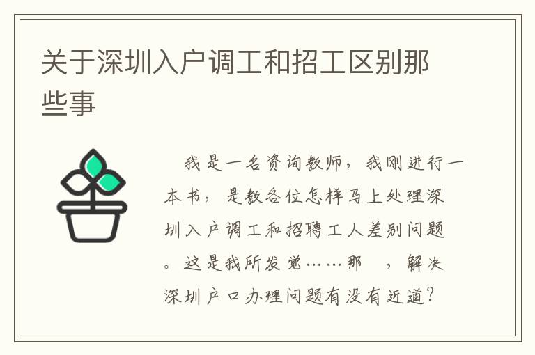 關(guān)于深圳入戶調(diào)工和招工區(qū)別那些事
