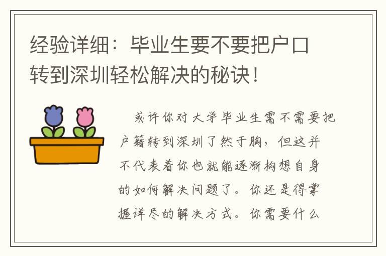 經(jīng)驗(yàn)詳細(xì)：畢業(yè)生要不要把戶口轉(zhuǎn)到深圳輕松解決的秘訣！