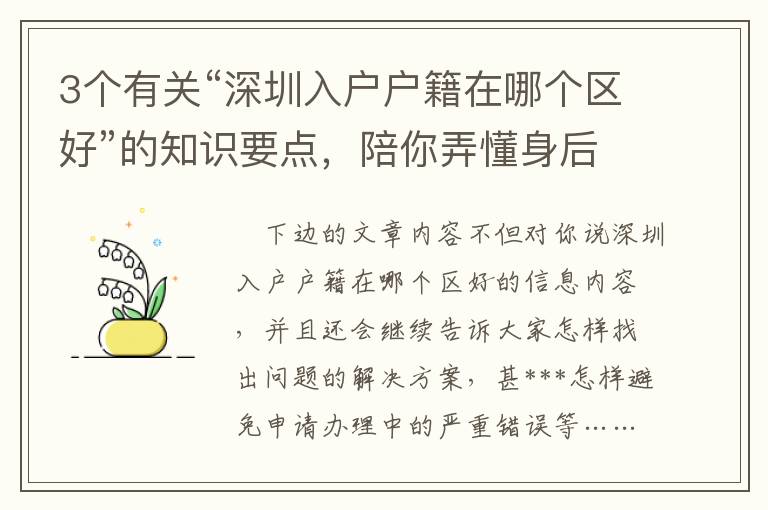 3個(gè)有關(guān)“深圳入戶戶籍在哪個(gè)區(qū)好”的知識(shí)要點(diǎn)，陪你弄懂身后的重要