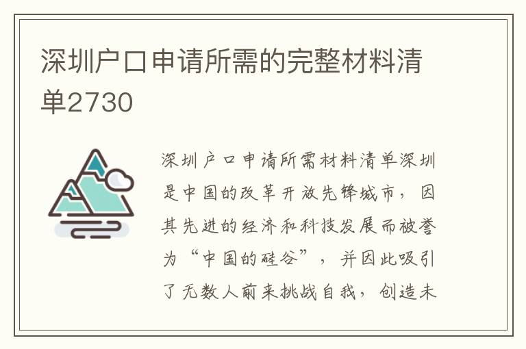 深圳戶口申請所需的完整材料清單2730