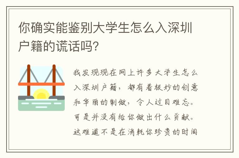 你確實能鑒別大學生怎么入深圳戶籍的謊話嗎？