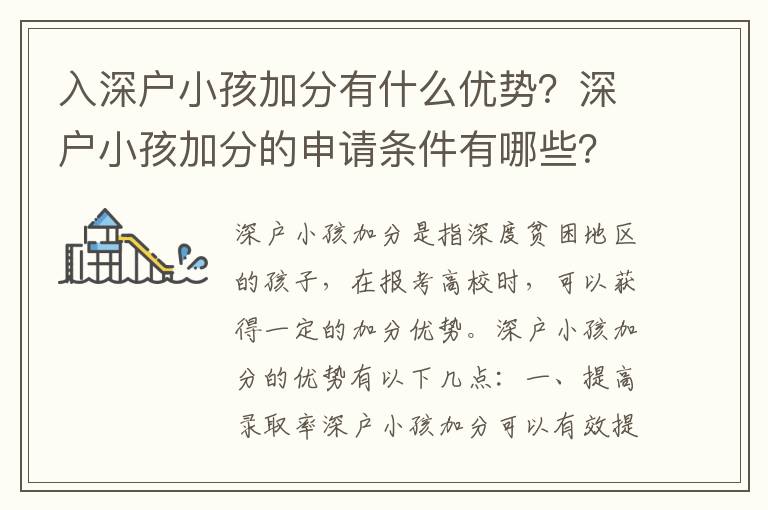 入深戶小孩加分有什么優(yōu)勢？深戶小孩加分的申請條件有哪些？