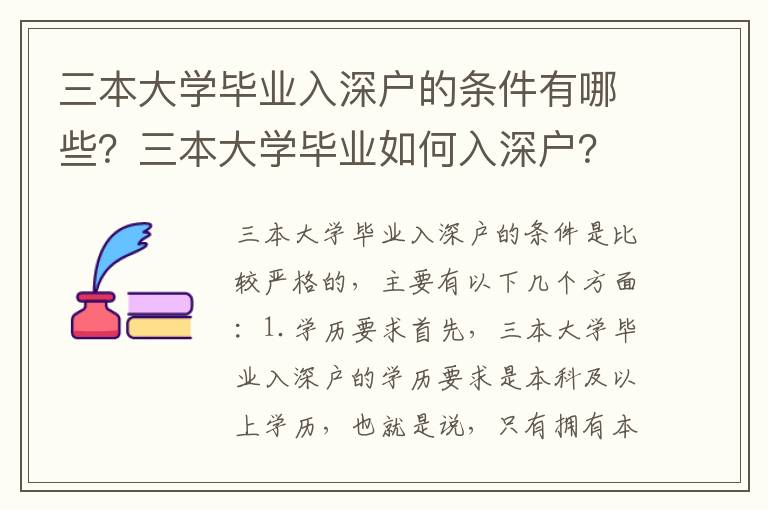 三本大學畢業入深戶的條件有哪些？三本大學畢業如何入深戶？