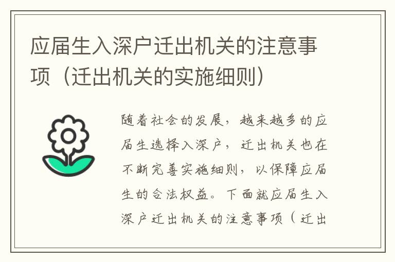 應(yīng)屆生入深戶遷出機關(guān)的注意事項（遷出機關(guān)的實施細則）