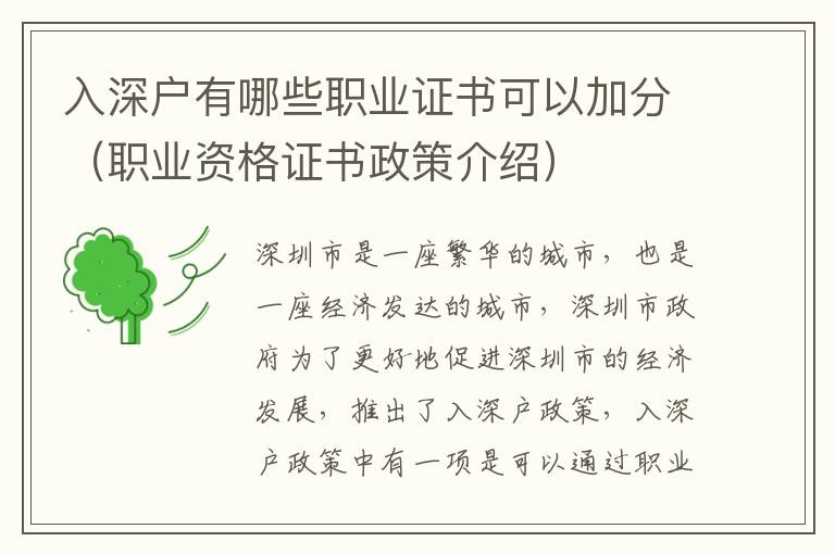 入深戶有哪些職業(yè)證書可以加分（職業(yè)資格證書政策介紹）