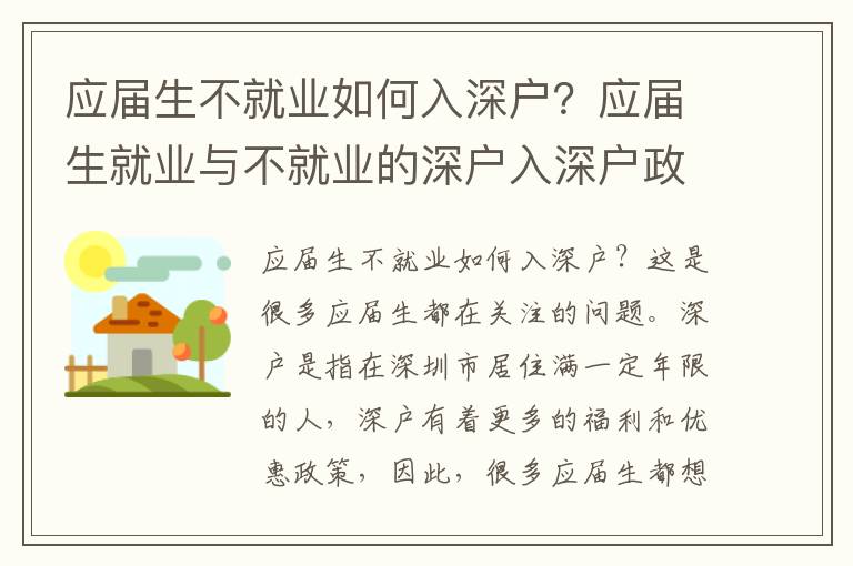 應(yīng)屆生不就業(yè)如何入深戶？應(yīng)屆生就業(yè)與不就業(yè)的深戶入深戶政策比較