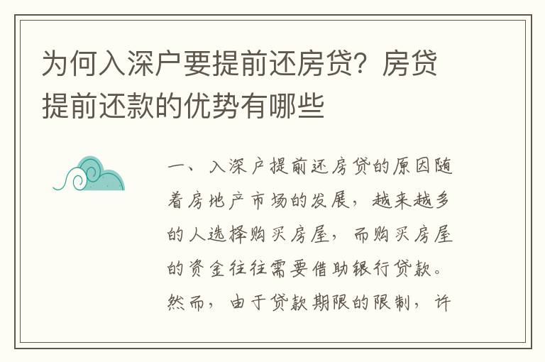 為何入深戶要提前還房貸？房貸提前還款的優(yōu)勢有哪些