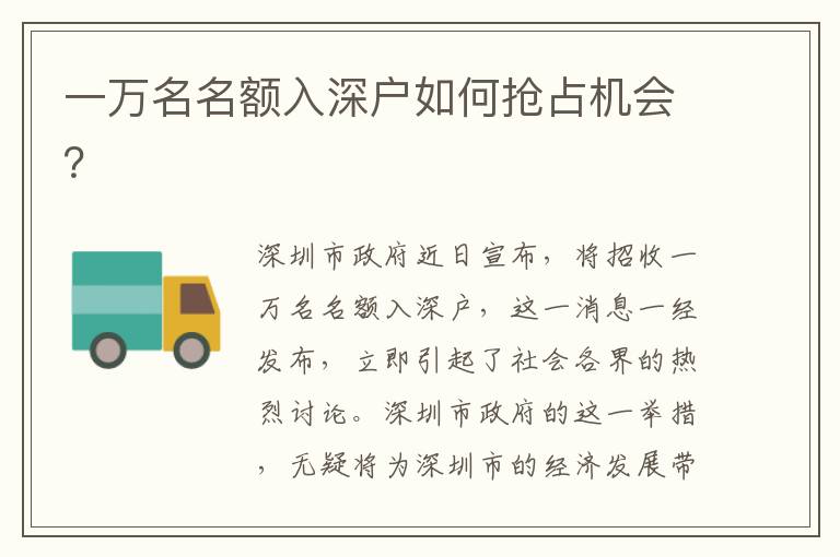 一萬(wàn)名名額入深戶(hù)如何搶占機(jī)會(huì)？