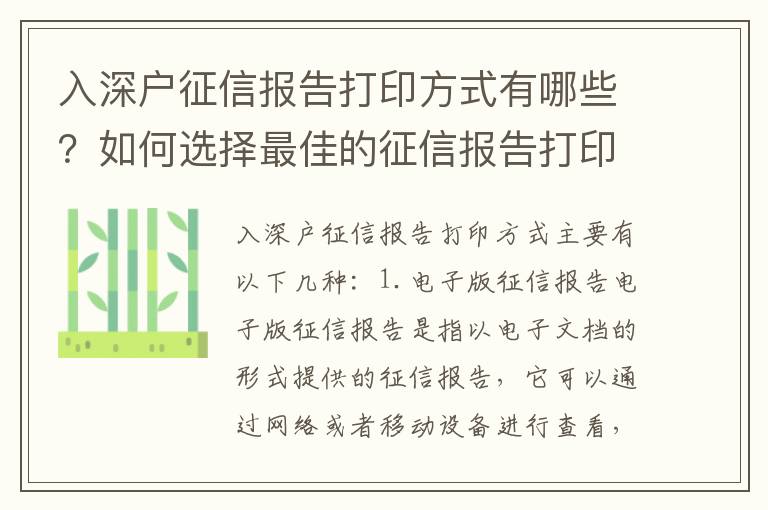 入深戶(hù)征信報(bào)告打印方式有哪些？如何選擇最佳的征信報(bào)告打印方式？