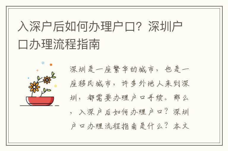 入深戶后如何辦理戶口？深圳戶口辦理流程指南