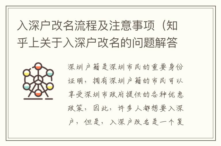 入深戶改名流程及注意事項（知乎上關(guān)于入深戶改名的問題解答）