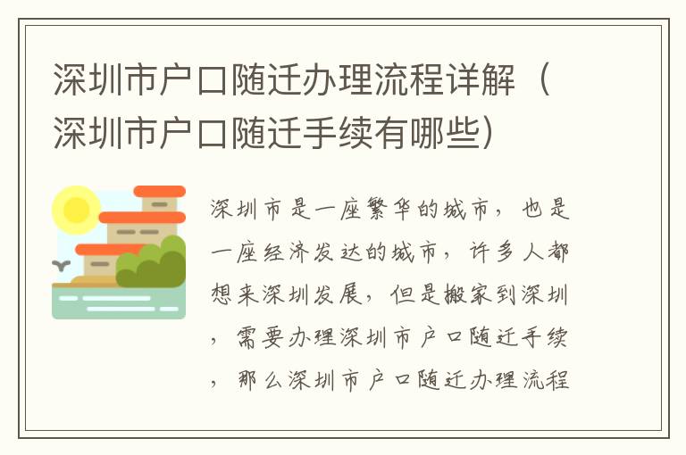 深圳市戶口隨遷辦理流程詳解（深圳市戶口隨遷手續(xù)有哪些）