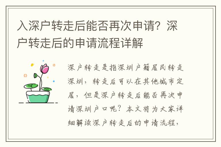 入深戶轉(zhuǎn)走后能否再次申請？深戶轉(zhuǎn)走后的申請流程詳解