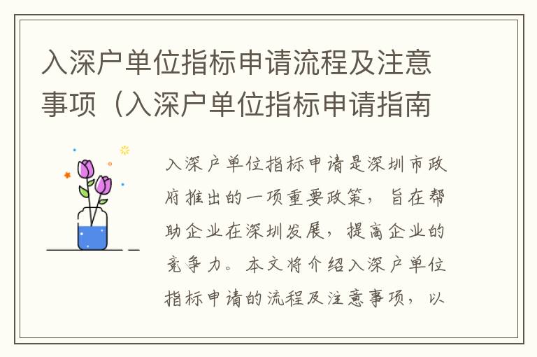入深戶單位指標(biāo)申請(qǐng)流程及注意事項(xiàng)（入深戶單位指標(biāo)申請(qǐng)指南）