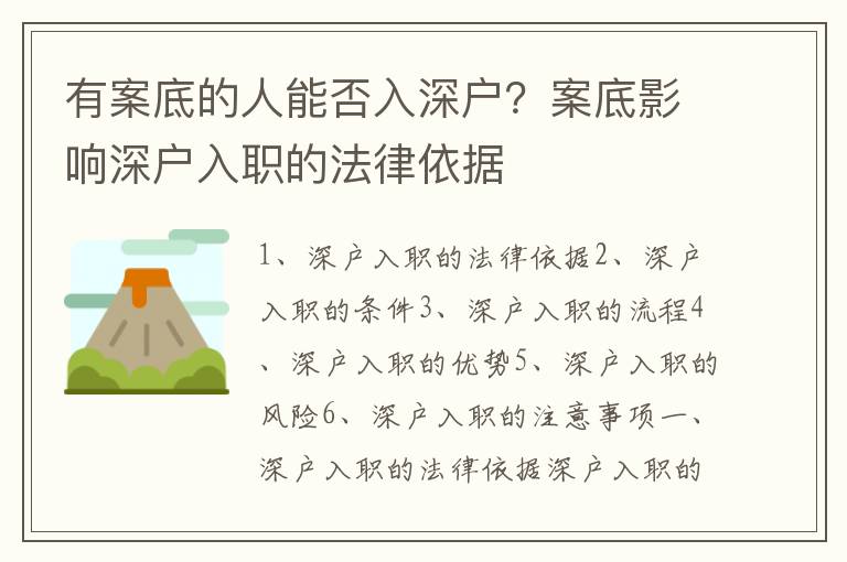 有案底的人能否入深戶？案底影響深戶入職的法律依據