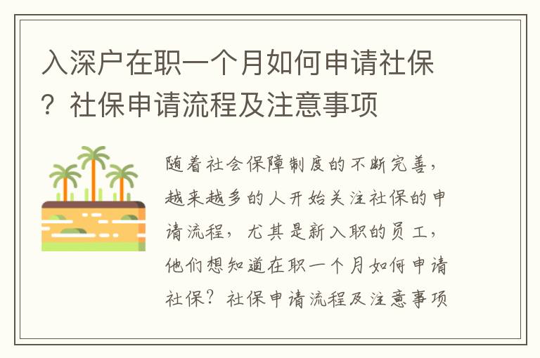 入深戶在職一個(gè)月如何申請(qǐng)社保？社保申請(qǐng)流程及注意事項(xiàng)