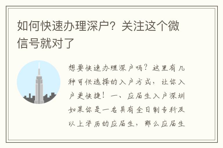 如何快速辦理深戶？關注這個微信號就對了