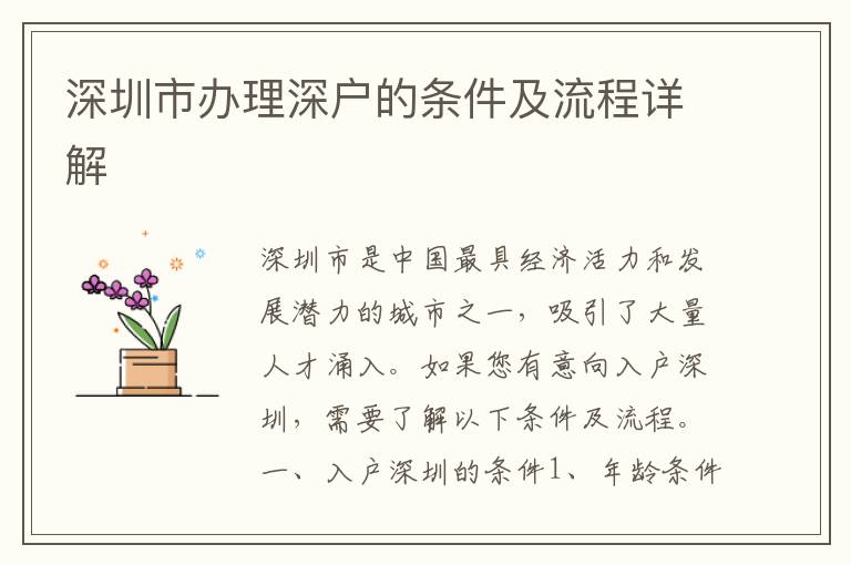 深圳市辦理深戶的條件及流程詳解