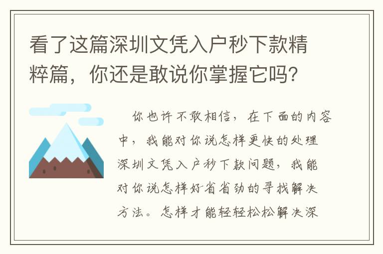 看了這篇深圳文憑入戶秒下款精粹篇，你還是敢說你掌握它嗎？