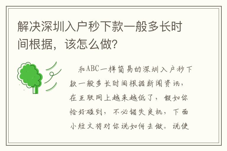解決深圳入戶秒下款一般多長時間根據，該怎么做？