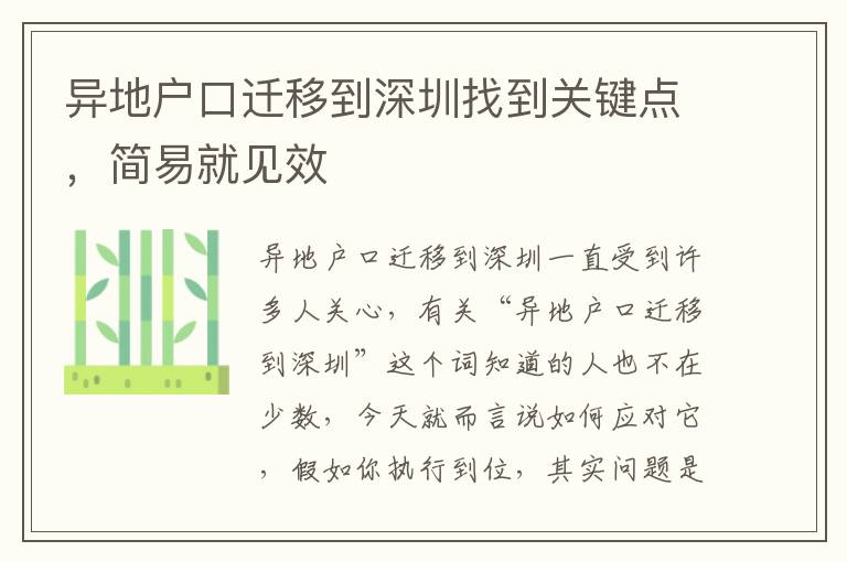 異地戶口遷移到深圳找到關(guān)鍵點，簡易就見效