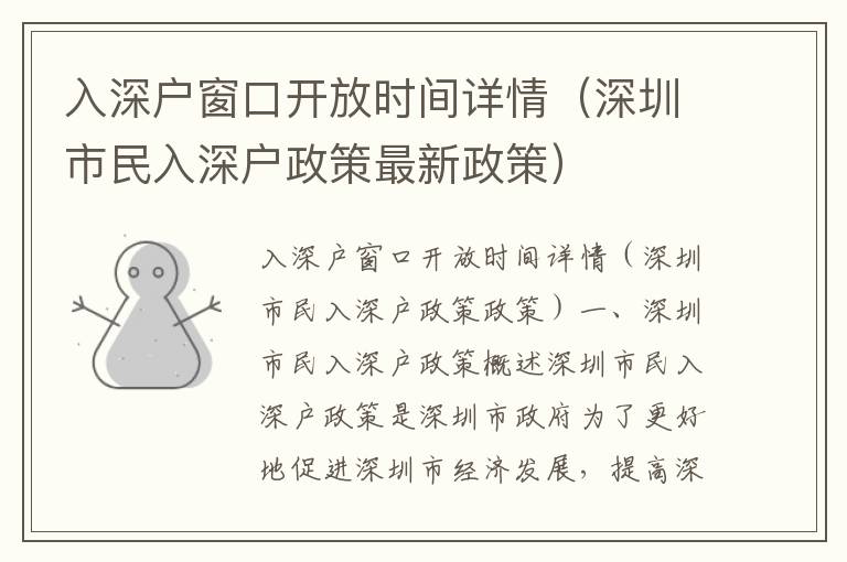入深戶窗口開(kāi)放時(shí)間詳情（深圳市民入深戶政策最新政策）