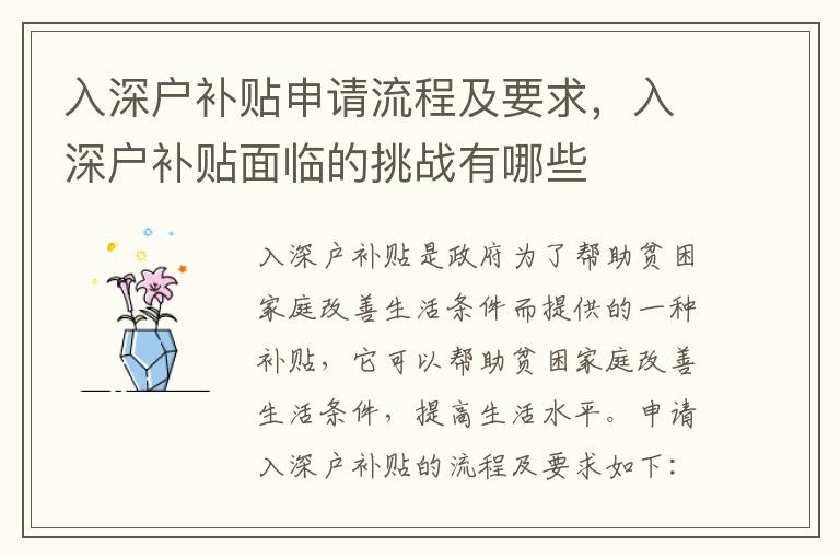 入深戶補(bǔ)貼申請流程及要求，入深戶補(bǔ)貼面臨的挑戰(zhàn)有哪些