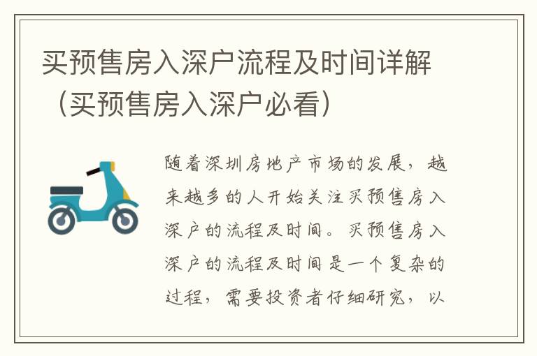 買(mǎi)預(yù)售房入深戶(hù)流程及時(shí)間詳解（買(mǎi)預(yù)售房入深戶(hù)必看）