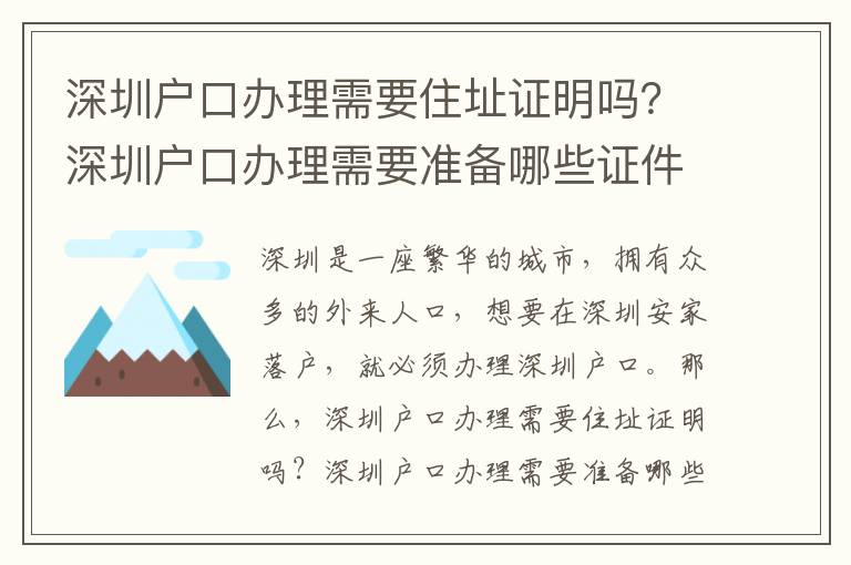 深圳戶口辦理需要住址證明嗎？深圳戶口辦理需要準備哪些證件