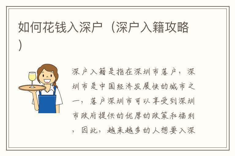 如何花錢(qián)入深戶（深戶入籍攻略）