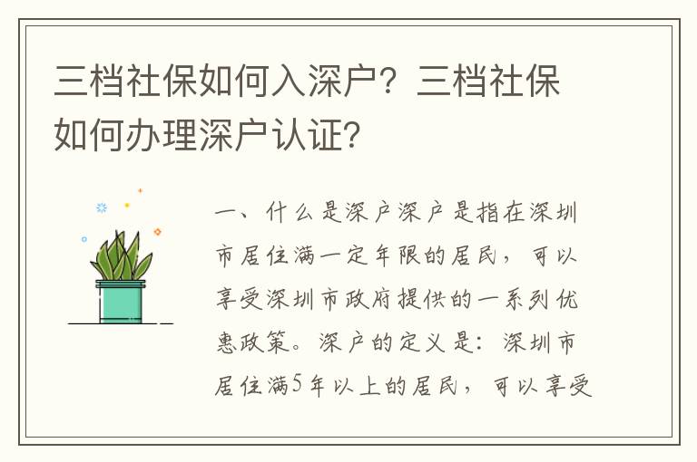 三檔社保如何入深戶？三檔社保如何辦理深戶認(rèn)證？