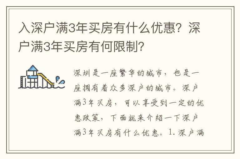 入深戶滿3年買房有什么優惠？深戶滿3年買房有何限制？