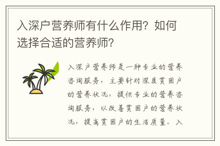入深戶營養(yǎng)師有什么作用？如何選擇合適的營養(yǎng)師？
