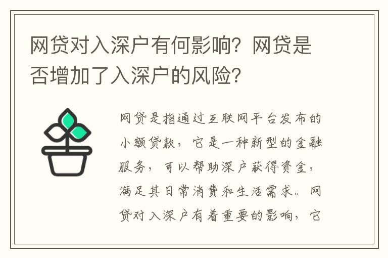 網(wǎng)貸對入深戶有何影響？網(wǎng)貸是否增加了入深戶的風(fēng)險？